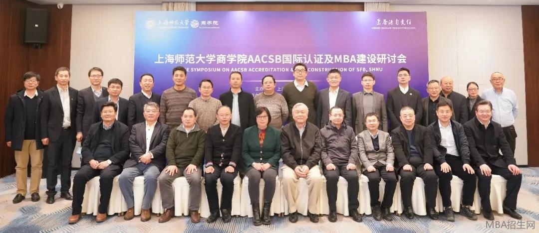 上海師范大學商學院AACSB認證 及MBA建設研討會與會嘉賓