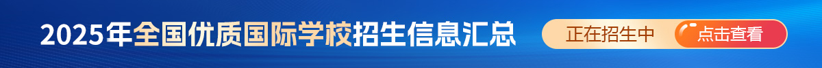 2024年全國優質國際學校招生信息匯總