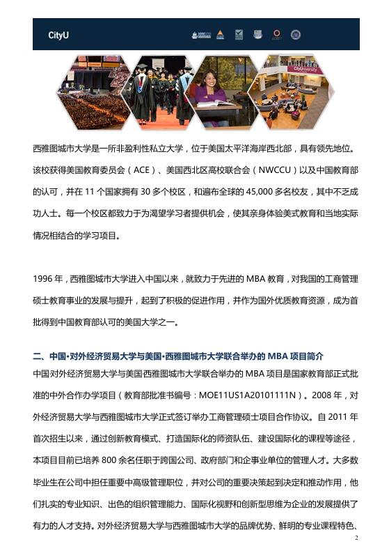 對外經(jīng)濟貿易大學-西雅圖城市大學MBA