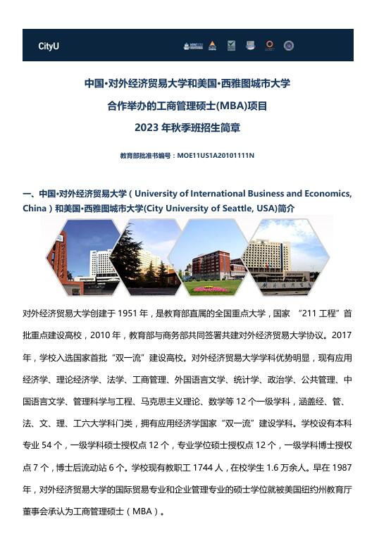 對外經(jīng)濟貿易大學-西雅圖城市大學MBA