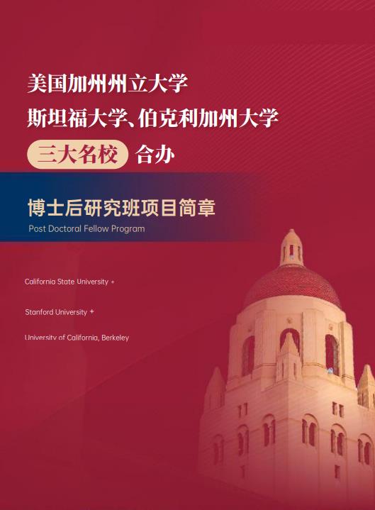 美國斯坦福大學(xué)、加州大學(xué)伯克利分校、加州州立大學(xué)三校博士后研究班