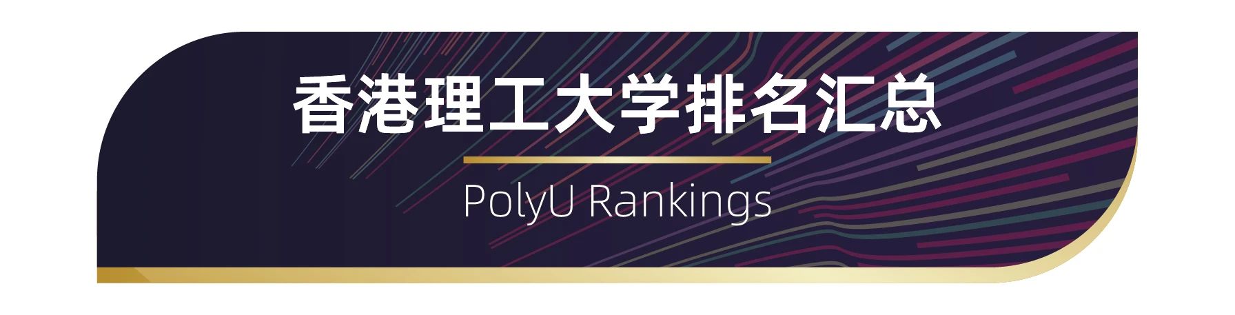 世界百強(qiáng)名校——香港理工大學(xué)排名匯總 世界百強(qiáng)名校——香港理工大學(xué)排名匯總