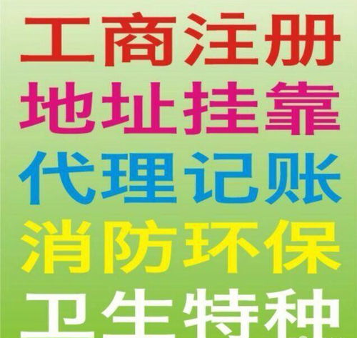 一站式企業(yè)服務(wù) 加急注冊(cè)公司、食品許可證、代理記賬、驗(yàn)資開(kāi)戶(hù)與廣告設(shè)計(jì)